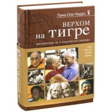 Верхом на тигре. Европейский ум и буддийская свобода 